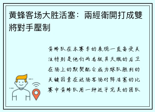 黄蜂客场大胜活塞：兩經衛開打成雙將對手壓制