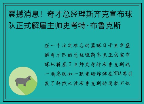 震撼消息！奇才总经理斯齐克宣布球队正式解雇主帅史考特·布鲁克斯