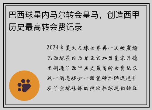 巴西球星内马尔转会皇马，创造西甲历史最高转会费记录