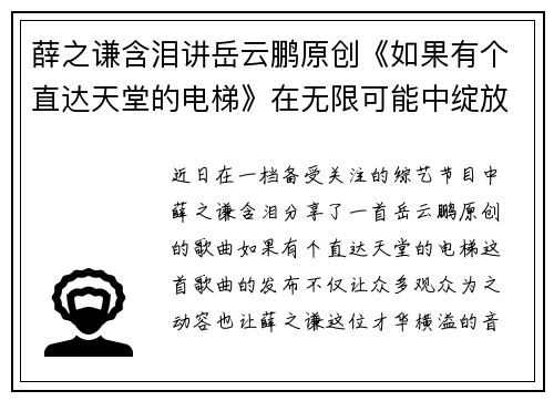 薛之谦含泪讲岳云鹏原创《如果有个直达天堂的电梯》在无限可能中绽放