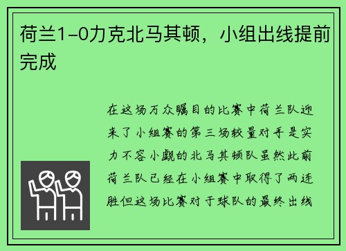荷兰1-0力克北马其顿，小组出线提前完成