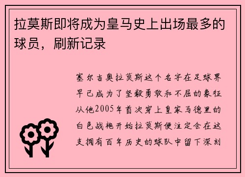 拉莫斯即将成为皇马史上出场最多的球员，刷新记录