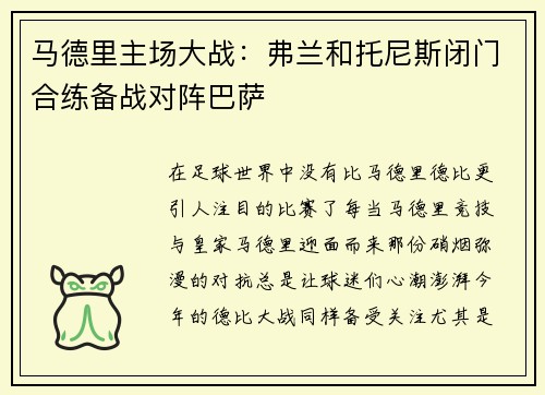 马德里主场大战：弗兰和托尼斯闭门合练备战对阵巴萨