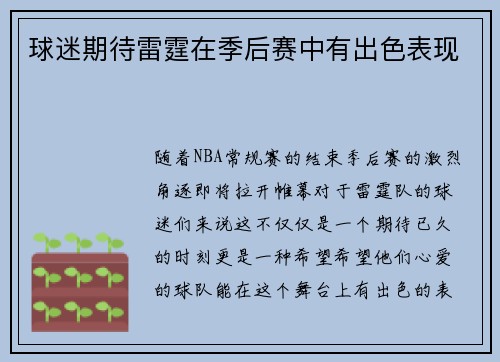 球迷期待雷霆在季后赛中有出色表现