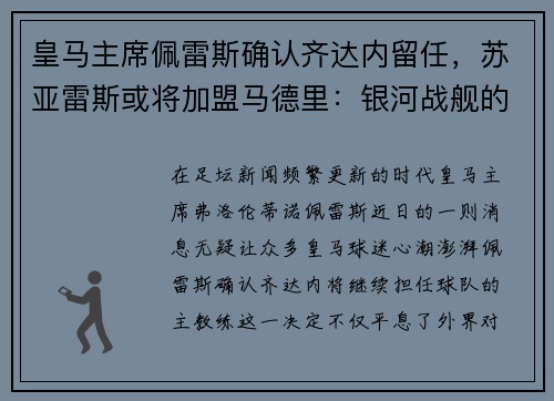 皇马主席佩雷斯确认齐达内留任，苏亚雷斯或将加盟马德里：银河战舰的未来蓝图