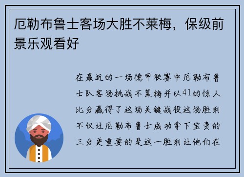 厄勒布鲁士客场大胜不莱梅，保级前景乐观看好