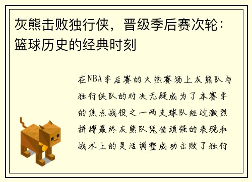 灰熊击败独行侠，晋级季后赛次轮：篮球历史的经典时刻