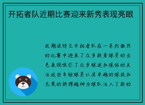 开拓者队近期比赛迎来新秀表现亮眼