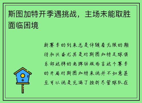 斯图加特开季遇挑战，主场未能取胜面临困境