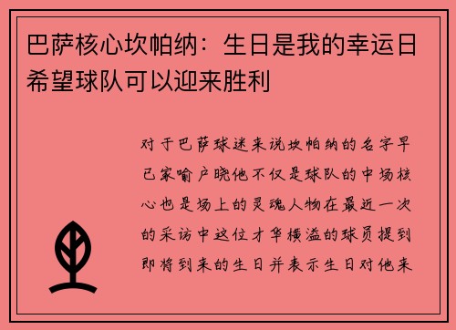 巴萨核心坎帕纳：生日是我的幸运日希望球队可以迎来胜利