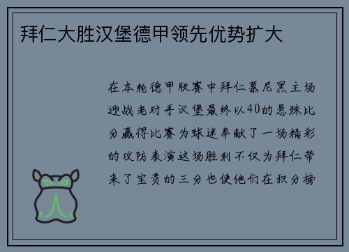 拜仁大胜汉堡德甲领先优势扩大