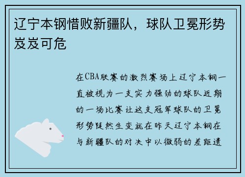辽宁本钢惜败新疆队，球队卫冕形势岌岌可危