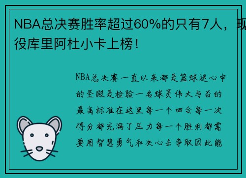 NBA总决赛胜率超过60%的只有7人，现役库里阿杜小卡上榜！
