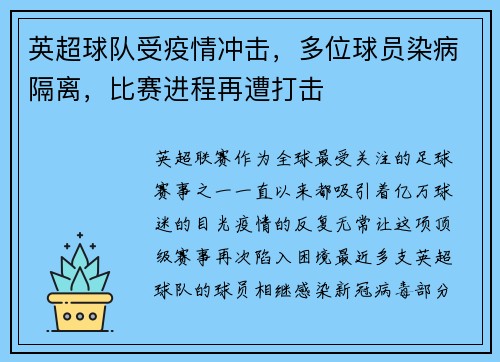 英超球队受疫情冲击，多位球员染病隔离，比赛进程再遭打击