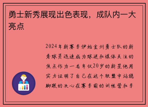 勇士新秀展现出色表现，成队内一大亮点