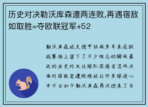 历史对决勒沃库森遭两连败,再遇宿敌如取胜=夺欧联冠军+52
