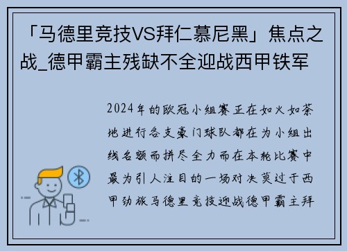 「马德里竞技VS拜仁慕尼黑」焦点之战_德甲霸主残缺不全迎战西甲铁军