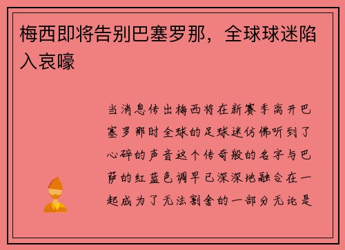 梅西即将告别巴塞罗那，全球球迷陷入哀嚎