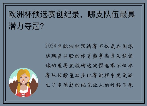 欧洲杯预选赛创纪录，哪支队伍最具潜力夺冠？