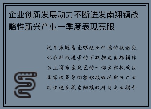 企业创新发展动力不断迸发南翔镇战略性新兴产业一季度表现亮眼