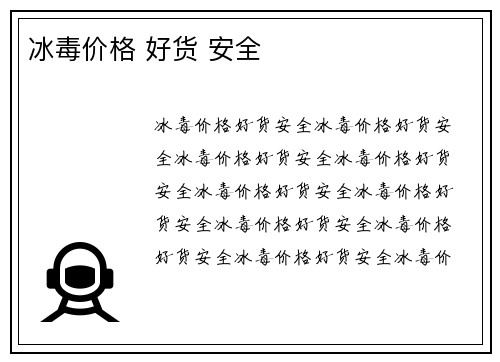 冰毒价格 好货 安全