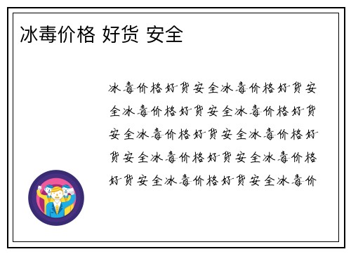 冰毒价格 好货 安全