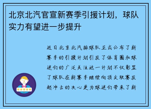 北京北汽官宣新赛季引援计划，球队实力有望进一步提升