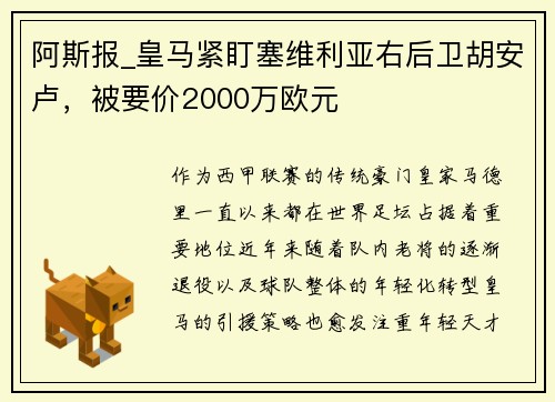 阿斯报_皇马紧盯塞维利亚右后卫胡安卢，被要价2000万欧元