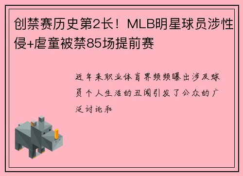 创禁赛历史第2长！MLB明星球员涉性侵+虐童被禁85场提前赛