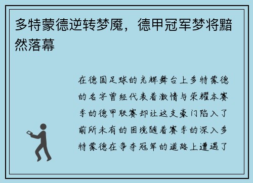 多特蒙德逆转梦魇，德甲冠军梦将黯然落幕