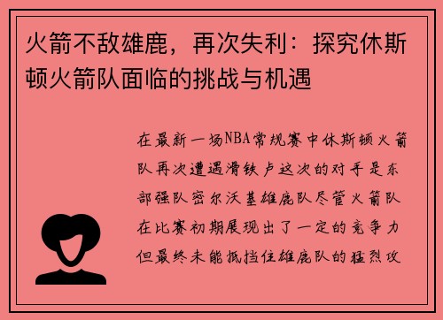 火箭不敌雄鹿，再次失利：探究休斯顿火箭队面临的挑战与机遇