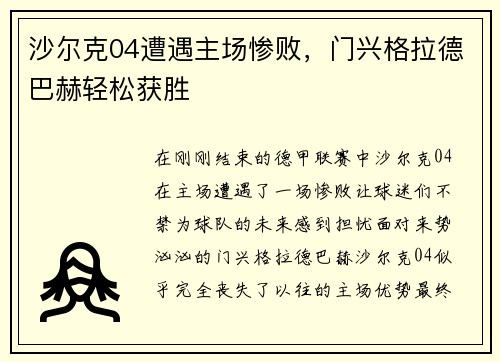 沙尔克04遭遇主场惨败，门兴格拉德巴赫轻松获胜