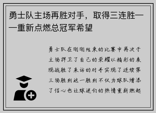 勇士队主场再胜对手，取得三连胜——重新点燃总冠军希望
