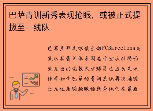 巴萨青训新秀表现抢眼，或被正式提拔至一线队