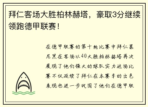 拜仁客场大胜柏林赫塔，豪取3分继续领跑德甲联赛！