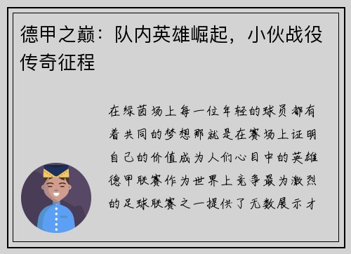 德甲之巅：队内英雄崛起，小伙战役传奇征程