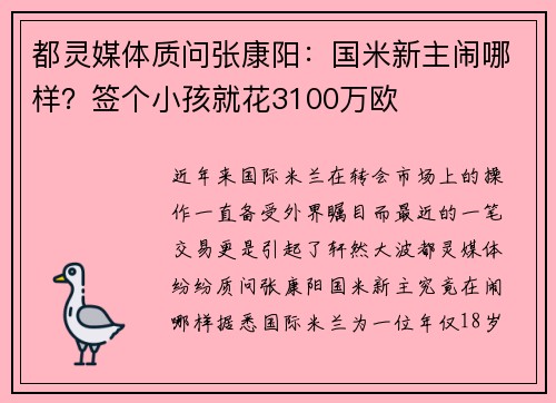 都灵媒体质问张康阳：国米新主闹哪样？签个小孩就花3100万欧
