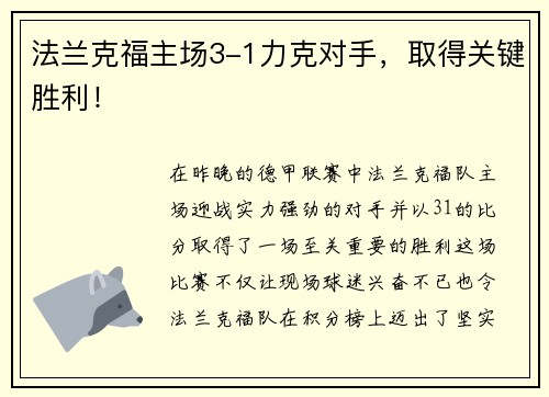 法兰克福主场3-1力克对手，取得关键胜利！