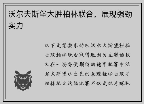 沃尔夫斯堡大胜柏林联合，展现强劲实力