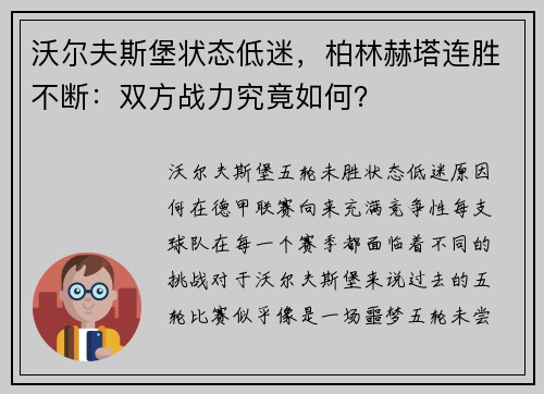 沃尔夫斯堡状态低迷，柏林赫塔连胜不断：双方战力究竟如何？