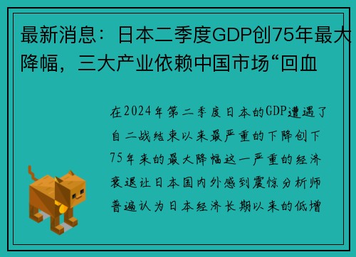最新消息：日本二季度GDP创75年最大降幅，三大产业依赖中国市场“回血”