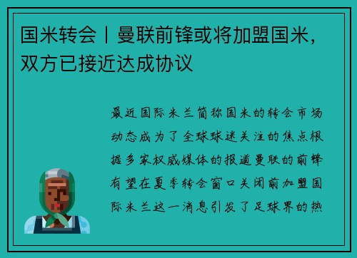 国米转会丨曼联前锋或将加盟国米，双方已接近达成协议