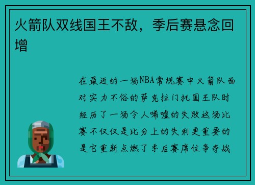 火箭队双线国王不敌，季后赛悬念回增