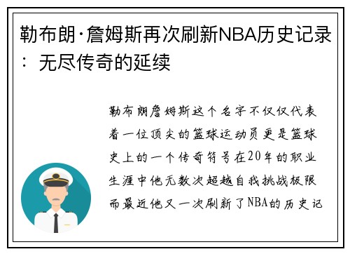 勒布朗·詹姆斯再次刷新NBA历史记录：无尽传奇的延续