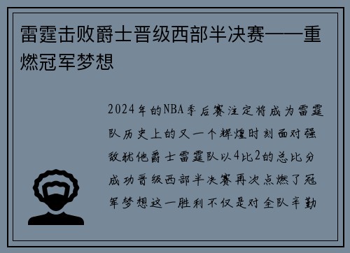 雷霆击败爵士晋级西部半决赛——重燃冠军梦想