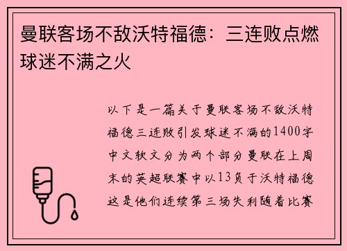 曼联客场不敌沃特福德：三连败点燃球迷不满之火