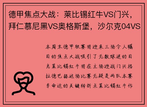 德甲焦点大战：莱比锡红牛VS门兴，拜仁慕尼黑VS奥格斯堡，沙尔克04VS多特蒙德