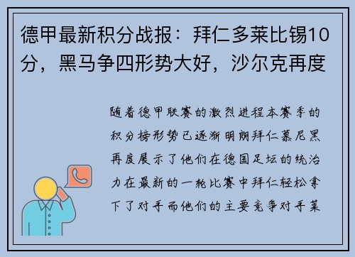 德甲最新积分战报：拜仁多莱比锡10分，黑马争四形势大好，沙尔克再度陷入困境