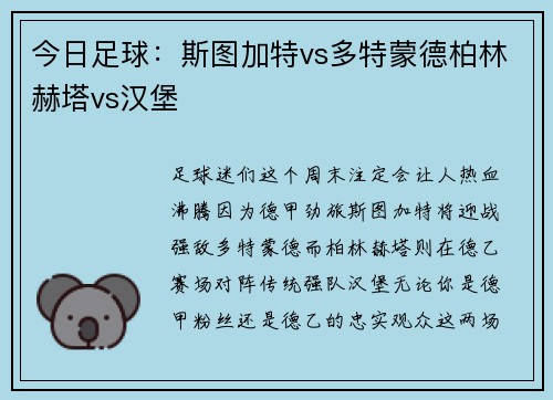 今日足球：斯图加特vs多特蒙德柏林赫塔vs汉堡
