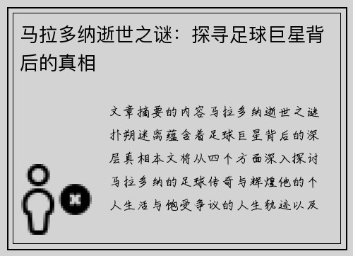马拉多纳逝世之谜：探寻足球巨星背后的真相